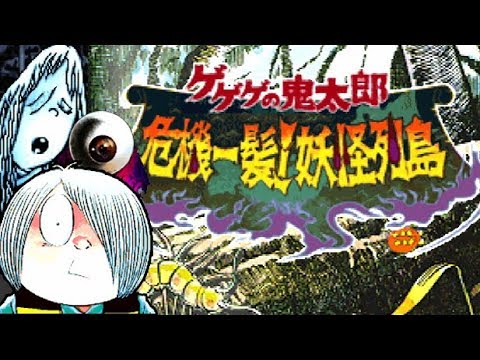 Gba ゲゲゲの鬼太郎 危機一髪 妖怪列島 鬼太郎の母と出会ってクリア 733本目 マルカツ レトロゲーム Youtube