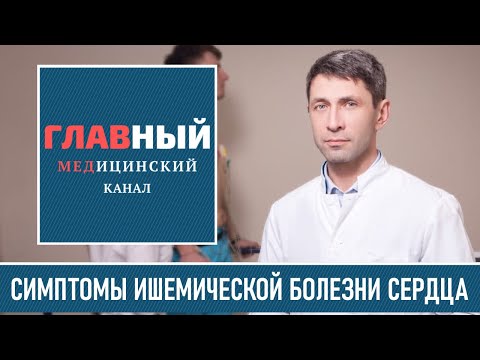 Ишемическая болезнь сердца. Симптомы Стенокардии. Инфаркт миокарда