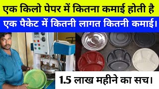 एक किलो पेपर में कितना थाली बनती है?🔥 How many paper plates make 1kg of raw material? | #Business