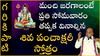 Garikapati Narasimha Rao about Shiva Panchakshari Stotram [Full Speech] | శివ పంచాక్షరీ స్తోత్రం