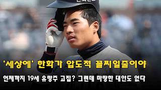 '세상에' 한화가 압도적 꼴찌일줄이야…언제까지 19세 유망주 고집? 그런데 마땅한 대안도 없다