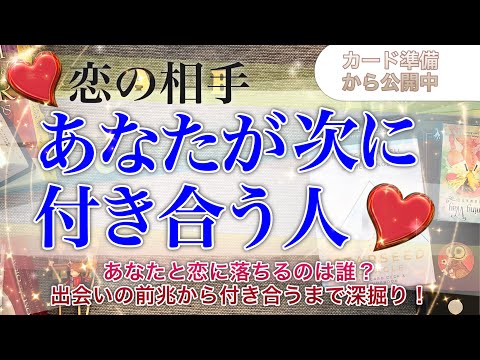 次の恋の相手💖【タロット 占い 恋愛】次の恋愛相手💖あなたと恋に落ちるのはどんな人🍀出会いから結ばれるまで【次、付き合う人】出会いの前兆⭐️とても素敵な人でした😃サムネ変更しました😆