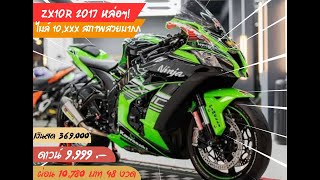 Zx10 2017 แต่งเต็มพร้อมลั่น ออกรถ 9999