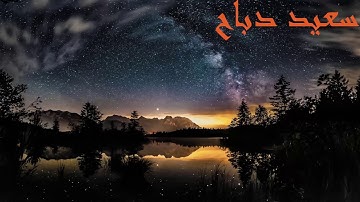عندما يبدع سعيد دباح في التلاوة ينتج هذا الصوت  جودة عالية  2020 Said Debbah