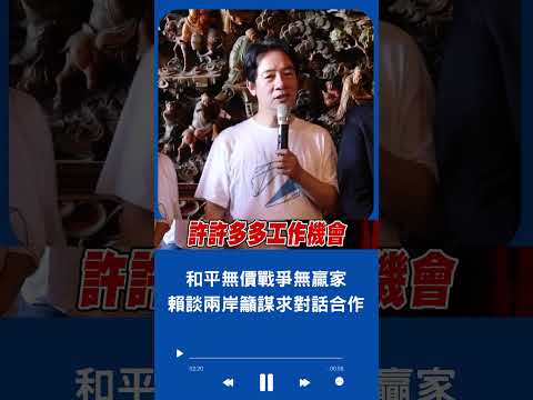 賴清德談兩岸不必兵戎相向! 赴馬祖遠眺對岸:和平無價且戰爭沒有贏家｜20230922｜#shorts