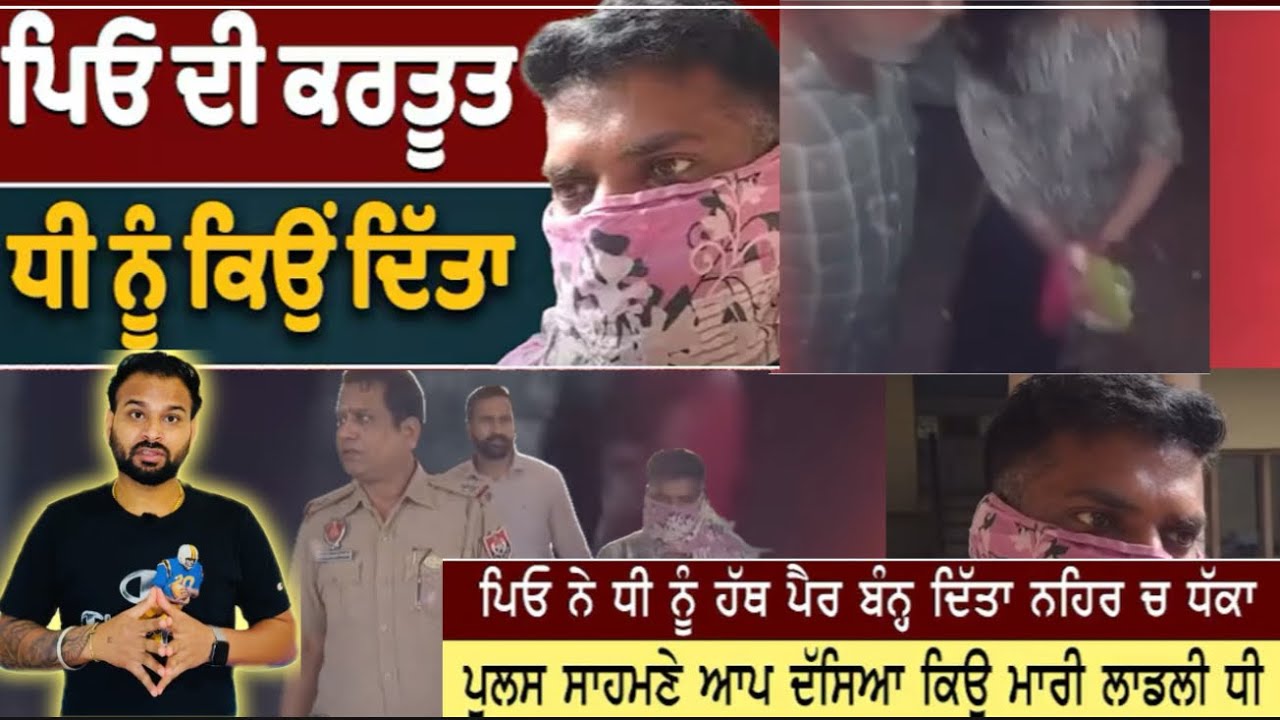 Punjab Shocking News | Baap Ne Apni Hi Kudi Nu Maar Ditta | Punjab Latest Crime Update 2025