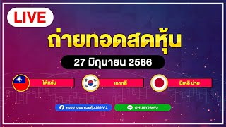 ถ่ายทอดสดผลหุ้น ไต้หวัน+นิเคอิบ่าย+เกาหลี วันที่ 27 มิถุนายน 2566