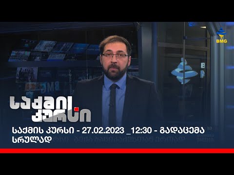 საქმის კურსი - 27.02.2023 _12:30 - გადაცემა სრულად