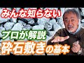 【知らないと後悔する】砕石敷きのメリットとデメリットを解説！外構のプロがオススメする砕石敷きの駐車場も紹介！【お庭リフォーム】