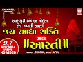 Jay Adhya Shakti I Aarti Jai Adhyashakti | Aarti Lyrical | Ambaji Mandir Ni Aarti