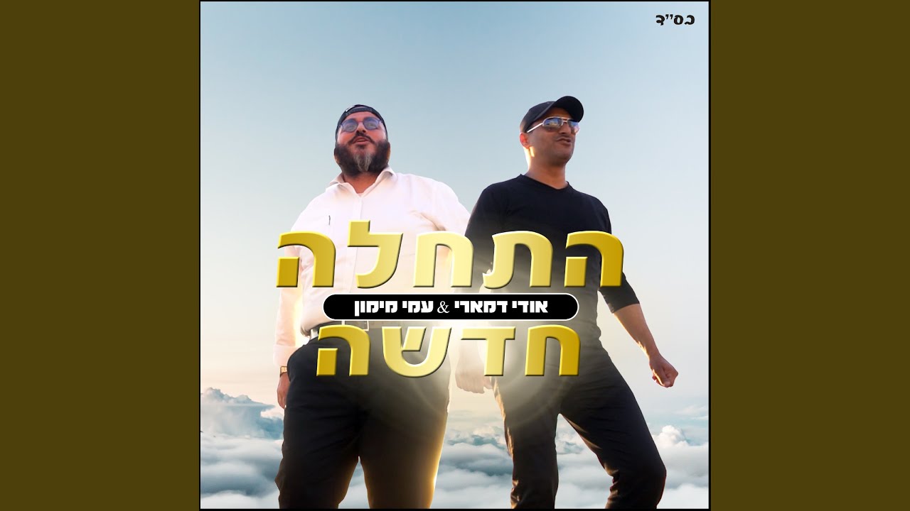 התחלה חדשה - YouTube Music