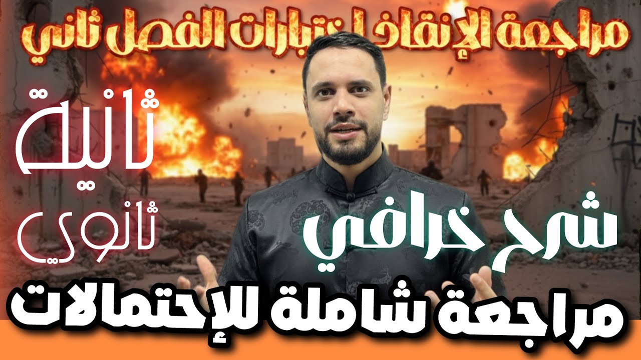 مراجعة اختبار الفصل الثاني ثانية ثانوي  تمرين 01 مراجعة شاملة في الاحتمالات 