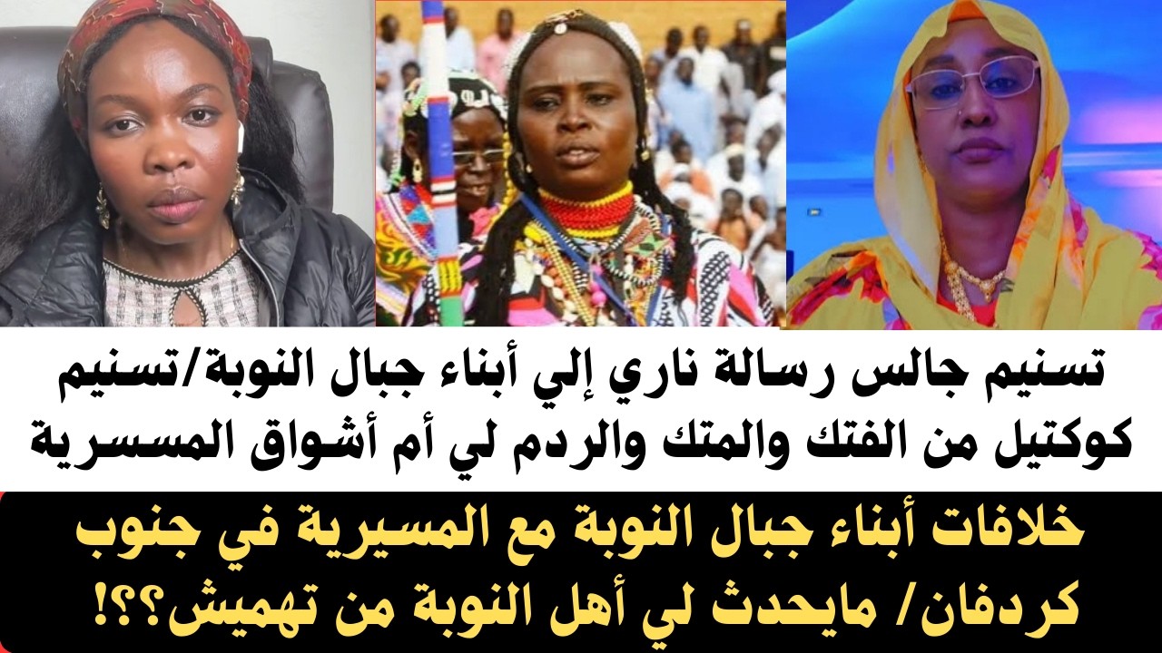 #تسنيم رسالة نارية إلي أهل جبال النوبة/ تسنيم في كوكتيل من الفتك والمتك والردم لي أم اشواق المسيرية