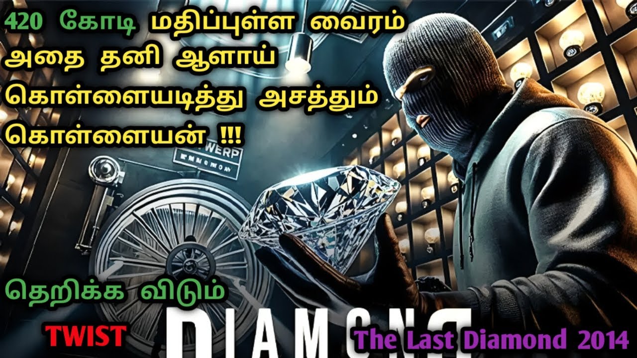 மெர்சல் ஆன வைர திருட்டு | Robbery Movies In Tamil | Heist Movies In Tamil | Tamil Dubbed|Dubz Tamizh