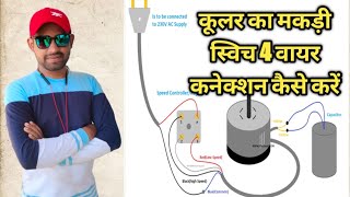 cooler rotary switch connection 4 wire || 3 speed cooler motor connection || cooler makdi switch