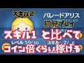 ツムツム パレードアリスがスキル一つ上げただけで倍以上稼げるんだがw 