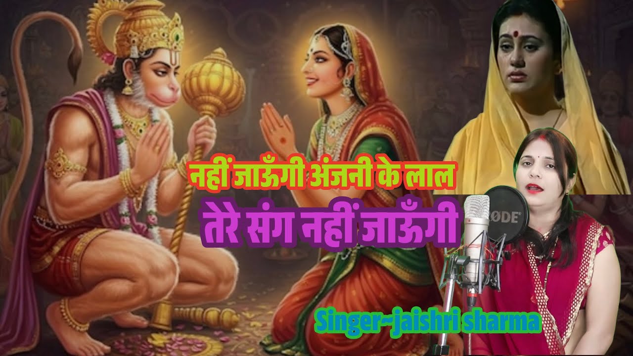 शनिवार स्पेशल || नहीं जाऊँगी अंजनी के लाल तेरे संग नहीं जाऊँगी || #hanumanbhajans #hanumanbhajan 