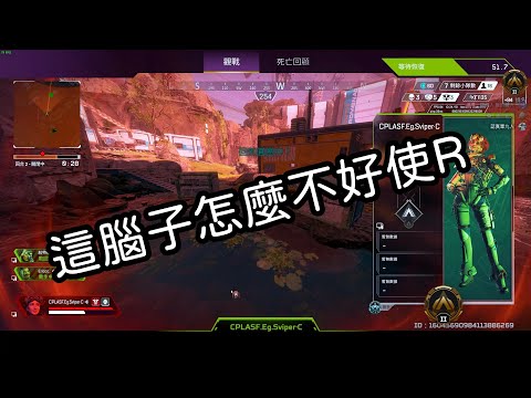 【Apex】哪裡找講話那麼好笑的隊友?