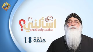 🛑 حلقة 18 من برنامج اسألنى 💬❓لأبونا بيشوي الأنطونى #قناةالحرية | #اسألنى | #أبونا_بيشوى_الأنطونى