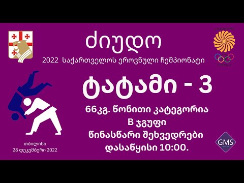 2022 საქართველოს ეროვნული ჩემპიონატი ძიუდოში - დღე 1 | ტატამი 3