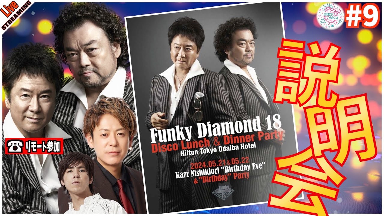 【DANCE BACCA 極み】#9 「FD18 Disco Lunch&Dinner Party」 を説明してバッカ！【生配信】