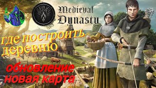 картинка: Medieval Dynasty - Где построить деревню