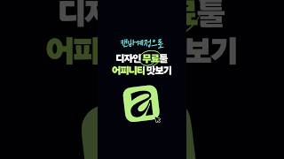 캔바 계정으로 어피니티 써보신 분? #affinity #illustrator #photoshop #canva #canvadesign #캔바 #canvatips