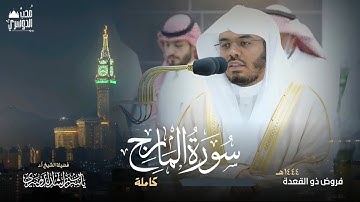 سورة المعارج كاملة | بترتيل تدبري خاشع للشيخ أ.د ياسر الدوسري | فروض ذو القعدة ١٤٤٤هـ