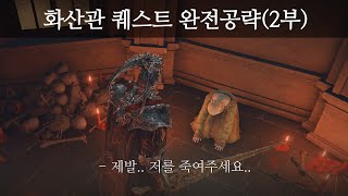 엘든링 - 화산관 퀘스트 완전공략 2부(전설 갑옷,무기 얻기)