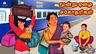 Tamil Stories - மூன்று ஏழை சகோதரிகள் | Tamil Moral Stories | Bedtime Stories | Tamil Fairy Tales
