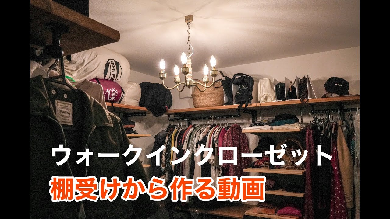 ウォークインクローゼット作り方！「棚受けからDIY」してお洒落に