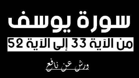 سورة يوسف من الآية 33 إلى الآية 52 رواية ورش