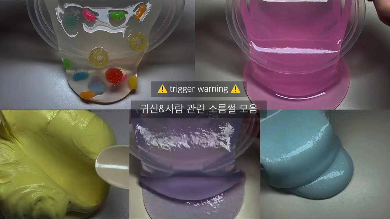 ⚠️ trigger warning ⚠️ 귀신&사람 관련 소름썰 모음 시액 액시 시리즈액괴 소름썰액괴 액괴시리즈 슬라임 시리즈 소름썰모음 소름썰 슬라임