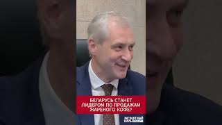 Беларусь станет лидером по продажам жареного кофе?
