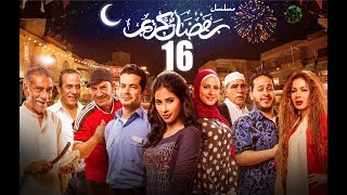 Episode 16 - Ramdan Karim Series | الحلقة السادسة عشر - مسلسل رمضان كريم