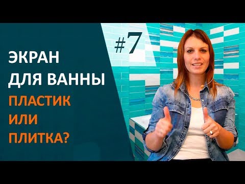 Как выбрать экран для ванны. Дизайн интерьера ванной комнаты. Выпуск# 7.