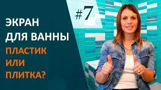 Какой экран для ванны выбрать? Дизайн интерьера ванной комнаты. Выпуск 7. Какой экран для ванны выбрать? Дизайн интерьера ванной комнаты. Выпуск 7.