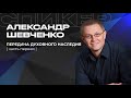 | Шевченко Александр | Передача духовного наследия | часть первая