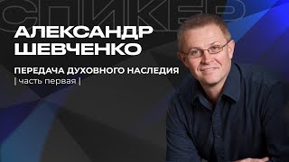 | Шевченко Александр | Передача духовного наследия | часть первая