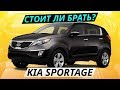 KIA Sportage. Недорогой подержанный кроссовер | Подержанные автомобили