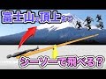 【理科】シーソーに何人で乗れば人を富士山の頂上まで飛ばせる？【物理エンジン】