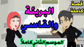 بريئة حطمت أسوار قلب القاسي... ❤️الموسم الثاني كاملا..قصة رومانسيه واقعيه كوميدي..قصة كاملة💞