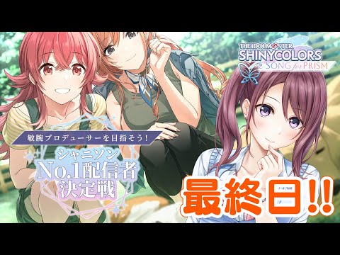 【シャニソン】最後！！！今日までありがとう！！！シャニソンNo.1配信者決定戦✨【Vtuber/葛城七瀬】#shorts #シャニソン #Vtuber #PR