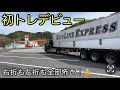 【トレーラーデビュー】4/13(土)トレばばぁ和歌山から会社まで運転しました🚛💦ただただ怖かったです😨