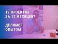 №343 - 12 ИТ- проектов за 12 месяцев? Если у вас нет венчурных инвестиций - это, пожалуй, правильно!