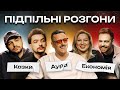 ПІДПІЛЬНІ РОЗГОНИ #31 – БАЙДАК, ТИМОШЕНКО, ЗАГАЙКЕВИЧ, КОЧЕГУРА, ЧИРКОВ І Підпільний Стендап