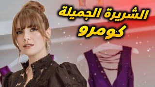 ملابس وفساتين كومرو من مسلسل التفاح الحرام