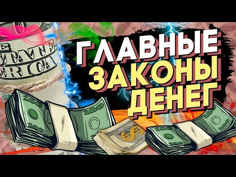 7 ГЛАВНЫХ ЗАКОНА ДЕНЕГ. Эти законы сделают тебя БОГАТЫМ.