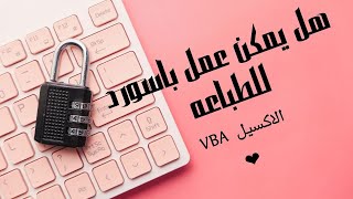 اكسيل VBA |  هل يمكن عمل باسورد للطباعه Password For Printing Excel VBA screenshot 5