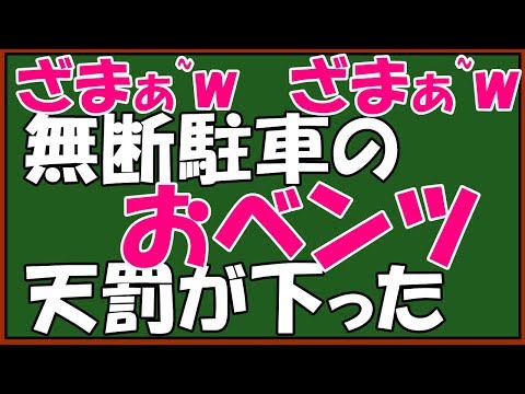 スカッとする話　キチな泥ママに仕返し！マンション駐車場に無断で停められ占領された。しかも請求が我が家に、怖い相手はベンツ「軽自動車の分際で」と恫喝された→ある日ベンツに天罰が・・・　スカッとアロハ～♪